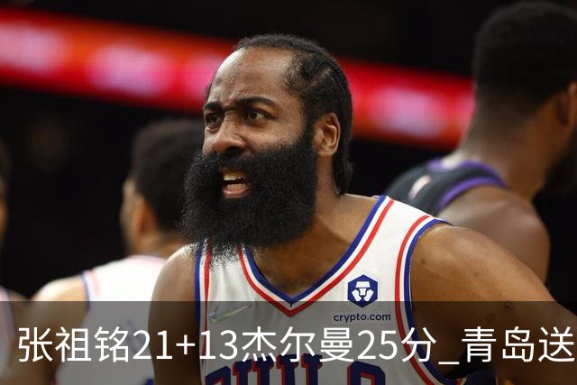 张祖铭21+13杰尔曼25分 青岛送宁波17连败