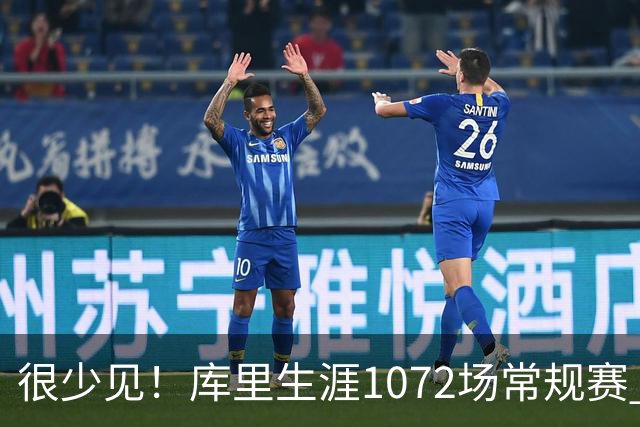 很少见！库里生涯1072场常规赛 只有6次上半场出手1次或以下