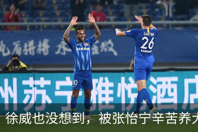 徐威也没想到，被张怡宁辛苦养大的女儿，如今竟成两口子最大骄傲
