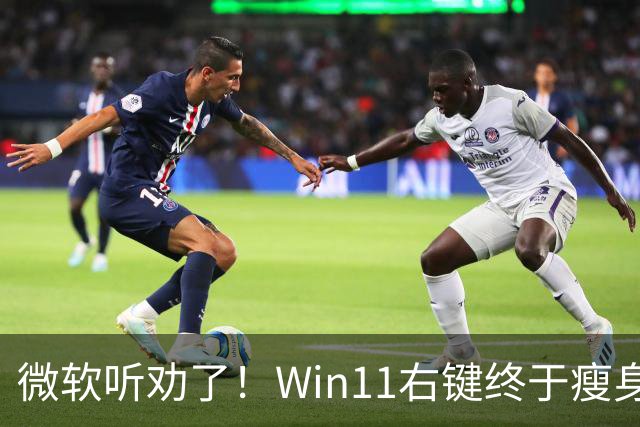 微软听劝了！Win11右键终于瘦身：可深度自定义菜单