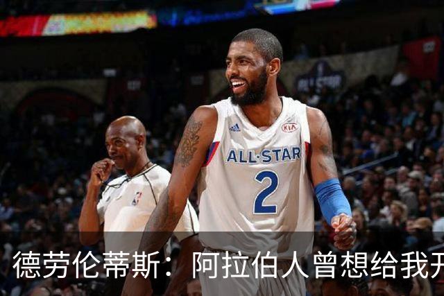 德劳伦蒂斯：阿拉伯人曾想给我开出35亿欧元，但我不想退休