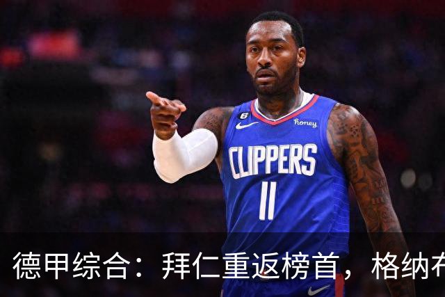 德甲综合：拜仁重返榜首，格纳布里迎百球里程碑
