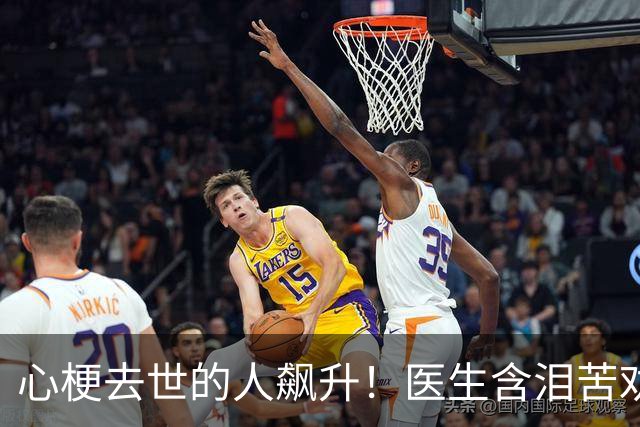 心梗去世的人飙升！医生含泪苦劝：无论多大年纪，天冷坚守3原则