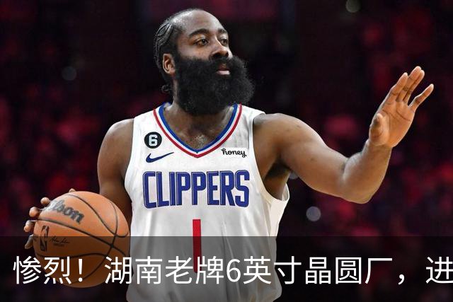 惨烈！湖南老牌6英寸晶圆厂，进入破产审查！