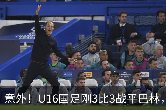 意外！U16国足刚3比3战平巴林，就有球迷喊张耀坤下课