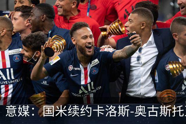 意媒：国米续约卡洛斯-奥古斯托至2031年，年成本将变得更低