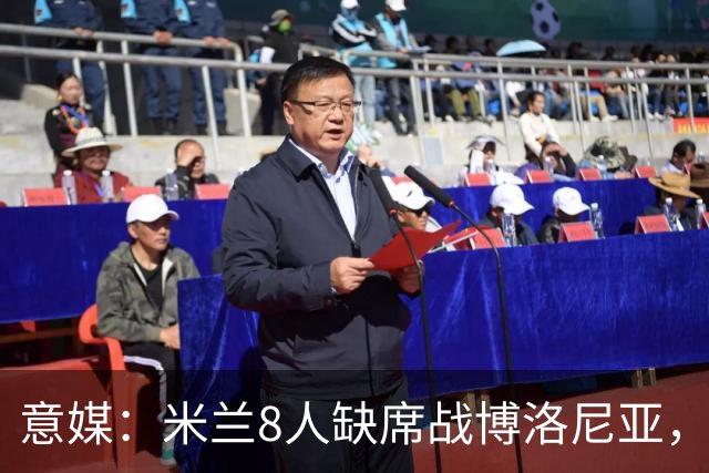 意媒：米兰8人缺席战博洛尼亚，拉比奥和莫雷拉冲击德比复出