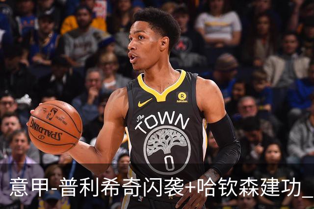 意甲-普利希奇闪袭+哈钦森建功 米兰2-0客胜乌迪内斯
