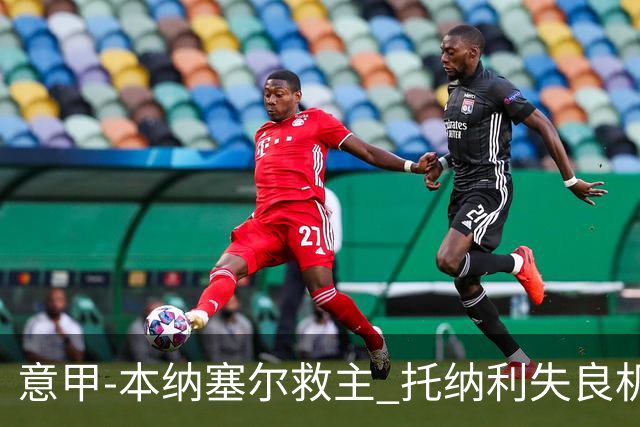 意甲-本纳塞尔救主 托纳利失良机 AC米兰1-1客平