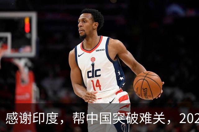 感谢印度，帮中国突破难关，2026年成为中国工业全面崛起里程碑