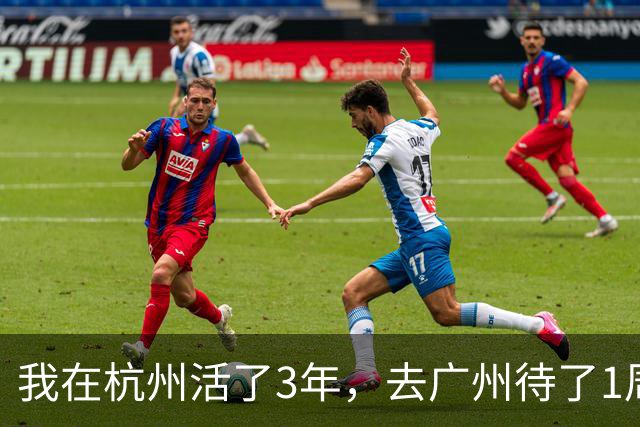 我在杭州活了3年，去广州待了1周，决定再也不回杭州了