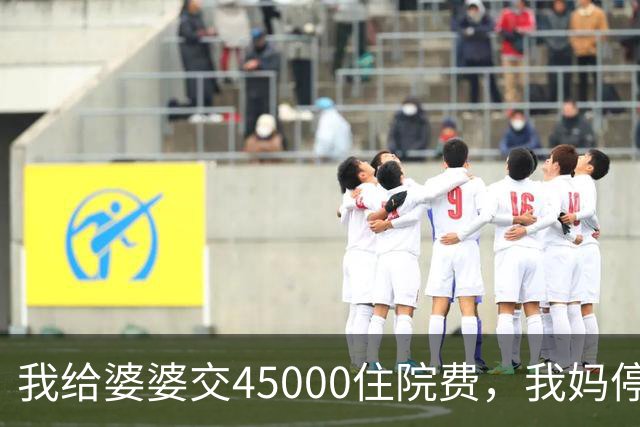 我给婆婆交45000住院费，我妈停掉我每月8000补贴，我没敢反驳