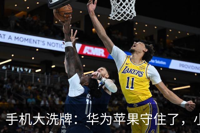 手机大洗牌：华为苹果守住了，小米OV换打法