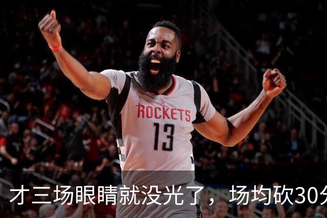 才三场眼睛就没光了，场均砍30分三连败，迈阿密字母哥来错了吗