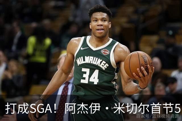 打成SGA！阿杰伊·米切尔首节5中4高效拿下13分2篮板 罚球5中5