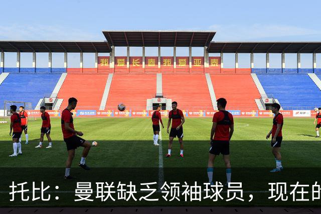 托比：曼联缺乏领袖球员，现在的球员无法震慑对手