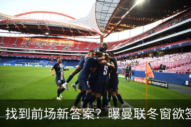 找到前场新答案？曝曼联冬窗欲签葡体天才少年，切尔西成竞争对手