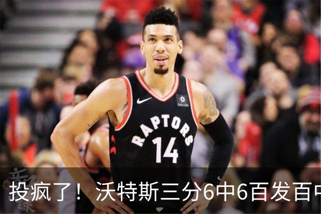 投疯了！沃特斯三分6中6百发百中，北京领先深圳50分