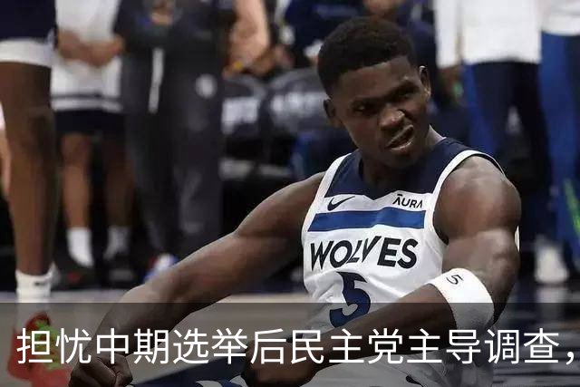 担忧中期选举后民主党主导调查，特朗普考虑大规模赦免低级别官员