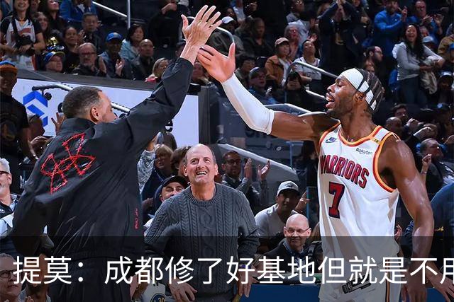 提莫：成都修了好基地但就是不用，这种事在荷兰不会发生