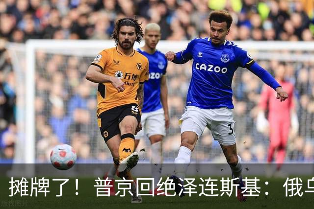 摊牌了！普京回绝泽连斯基：俄乌一个祖宗，乌东四州本就是俄领土