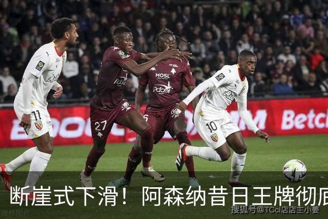 断崖式下滑！阿森纳昔日王牌彻底崩盘！阿尔特塔必须送走他