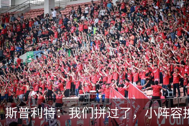 斯普利特：我们拼过了，小阵容换防打乱节奏但没赢