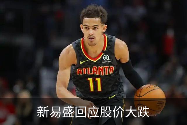 新易盛回应股价大跌