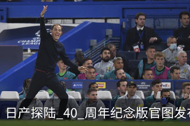 日产探陆 40 周年纪念版官图发布！内外升级，约人民币 31.6 万元