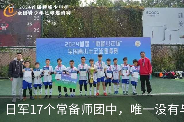 日军17个常备师团中，唯一没有与中苏美盟军交手的师团是哪一支？