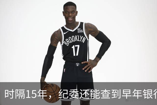 时隔15年，纪委还能查到早年银行流水吗？讲清楚