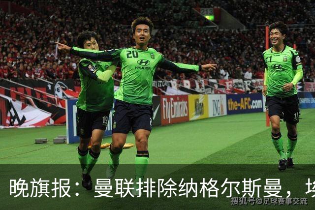 晚旗报：曼联排除纳格尔斯曼，埃迪-豪成新帅热门