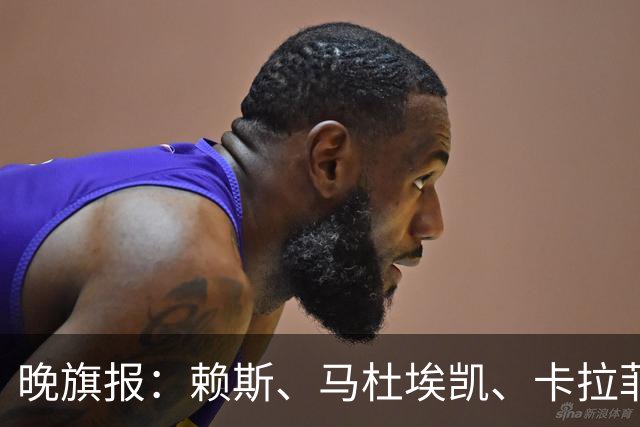 晚旗报：赖斯、马杜埃凯、卡拉菲奥里及措利斯战利物浦或复出