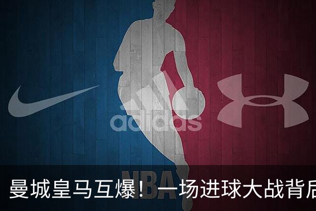 曼城皇马互爆！一场进球大战背后的防守惨状