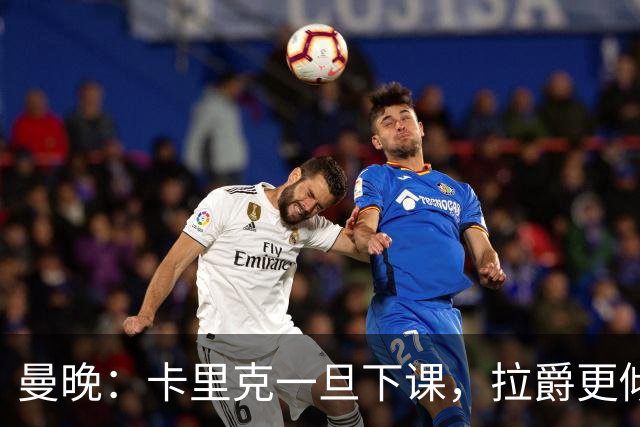 曼晚：卡里克一旦下课，拉爵更倾向邀埃迪·豪执教曼联