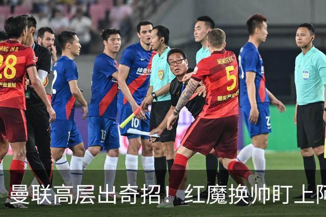 曼联高层出奇招！红魔换帅盯上阿森纳名宿！卡里克帅位悬了