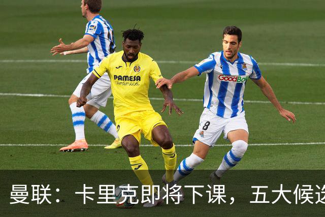 曼联：卡里克即将下课，五大候选人，两人明确决绝，两名帅成热门