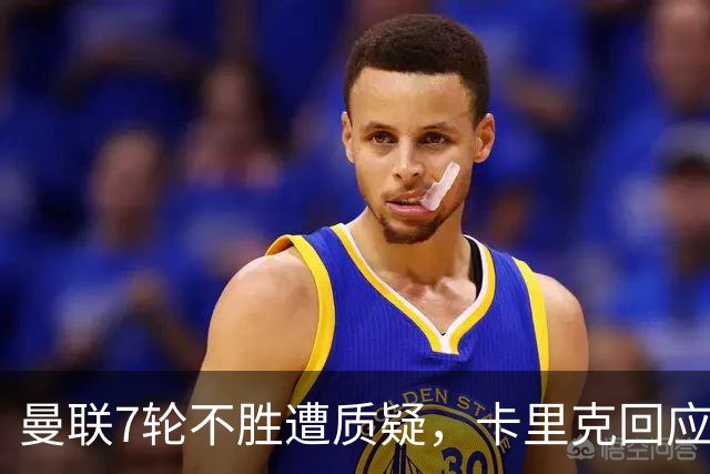曼联7轮不胜遭质疑，卡里克回应：努力不等于跑动