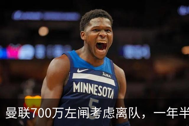曼联700万左闸考虑离队，一年半0出场预备队都踢不上！卡里克没左后卫也不用新秀