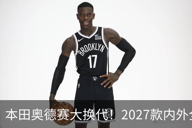 本田奥德赛大换代！2027款内外全面革新