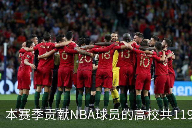 本赛季贡献NBA球员的高校共119所 杜克&肯塔基各贡献26人并列第一