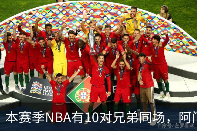 本赛季NBA有10对兄弟同场，阿门与奥萨尔领衔