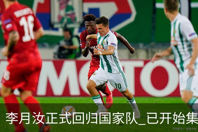 李月汝正式回归国家队 已开始集训备战亚运会