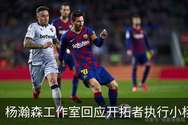 杨瀚森工作室回应开拓者执行小杨第三年合同