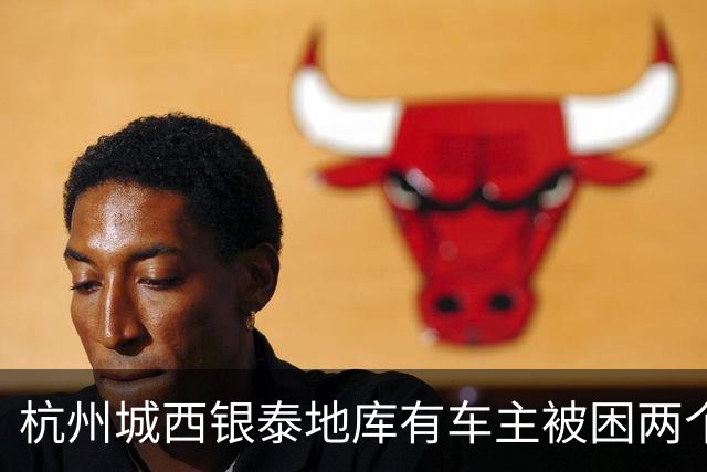 杭州城西银泰地库有车主被困两个多小时没开出来；还有车主报警求助，选择“弃车”打车离开，商城：周年庆活动，地面道路拥堵致车子出不去