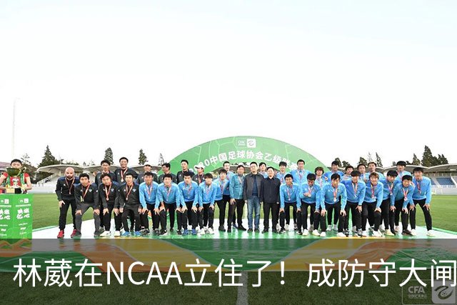 林葳在NCAA立住了！成防守大闸，持球+篮板可圈可点，就差效率了！