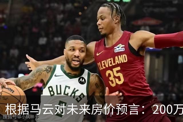 根据马云对未来房价预言：200万买来的房子，到2030年能值多少钱