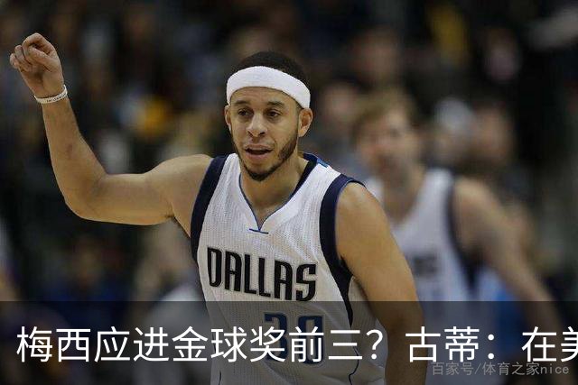 梅西应进金球奖前三？古蒂：在美职联踢球排第五不错了