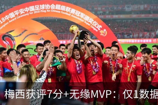 梅西获评7分+无缘MVP：仅1数据全场第一，迈阿密国际2-2辛辛那提