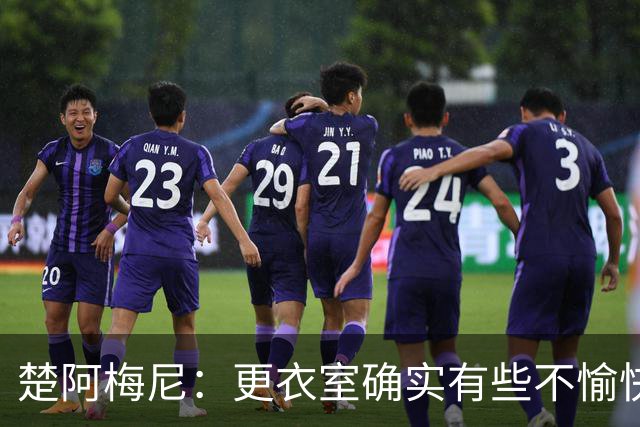 楚阿梅尼：更衣室确实有些不愉快的事，但我和巴尔韦德没打架